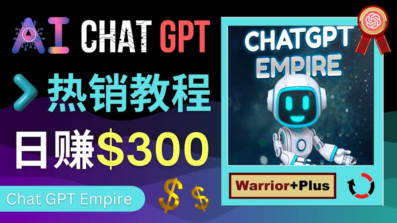 推广Chat GPT教程，轻松获得拥金提成，日赚300美元以上网创吧-网创项目资源站-副业项目-创业项目-搞钱项目共创吧