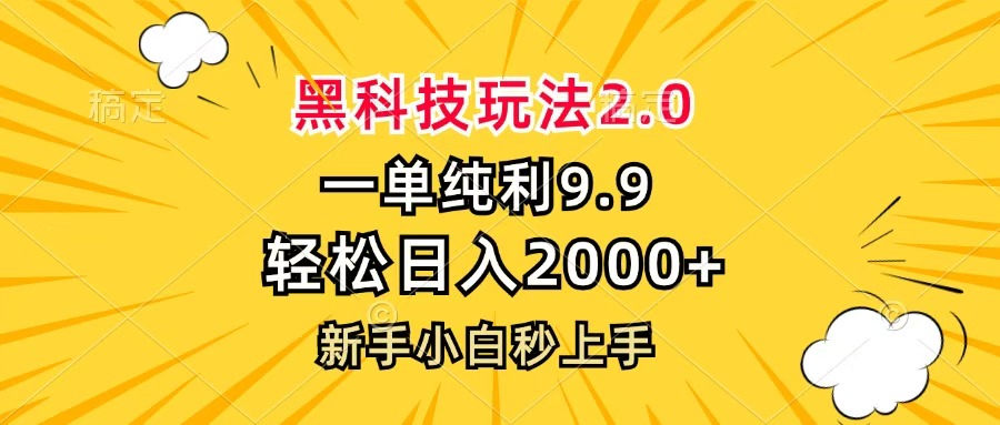 黑科技玩法2.0，一单9.9，轻松日入2000+，新手小白秒上手网创吧-网创项目资源站-副业项目-创业项目-搞钱项目共创吧