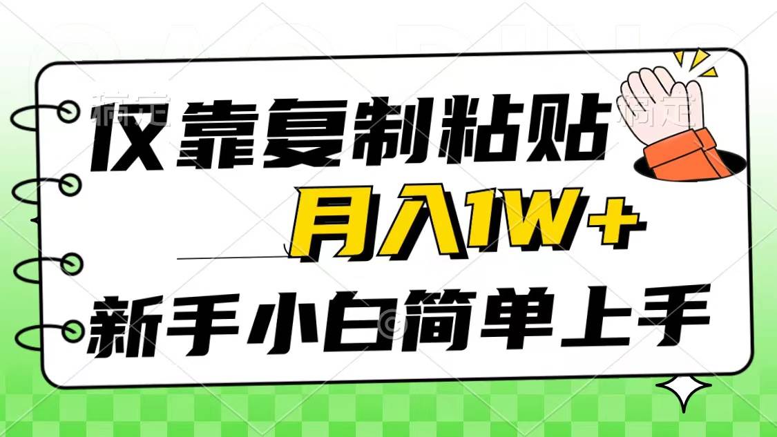 仅靠复制粘贴，被动收益，轻松月入1w+，新手小白秒上手，互联网风口项目共创吧-网创项目资源站-副业项目-创业项目-搞钱项目共创吧
