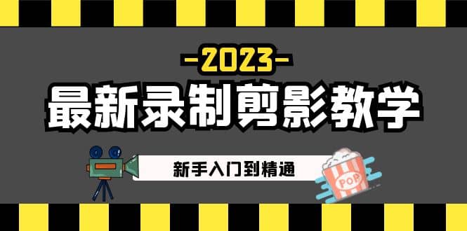 2023最新录制剪影教学课程：新手入门到精通，做短视频运营必看网创吧-网创项目资源站-副业项目-创业项目-搞钱项目共创吧
