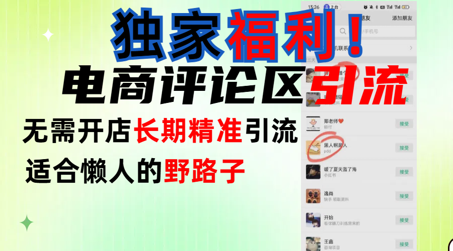 简单有效长期引流，电商评论引流法，无需开店长期精准引流，适合懒人干就完了！网创吧-网创项目资源站-副业项目-创业项目-搞钱项目共创吧