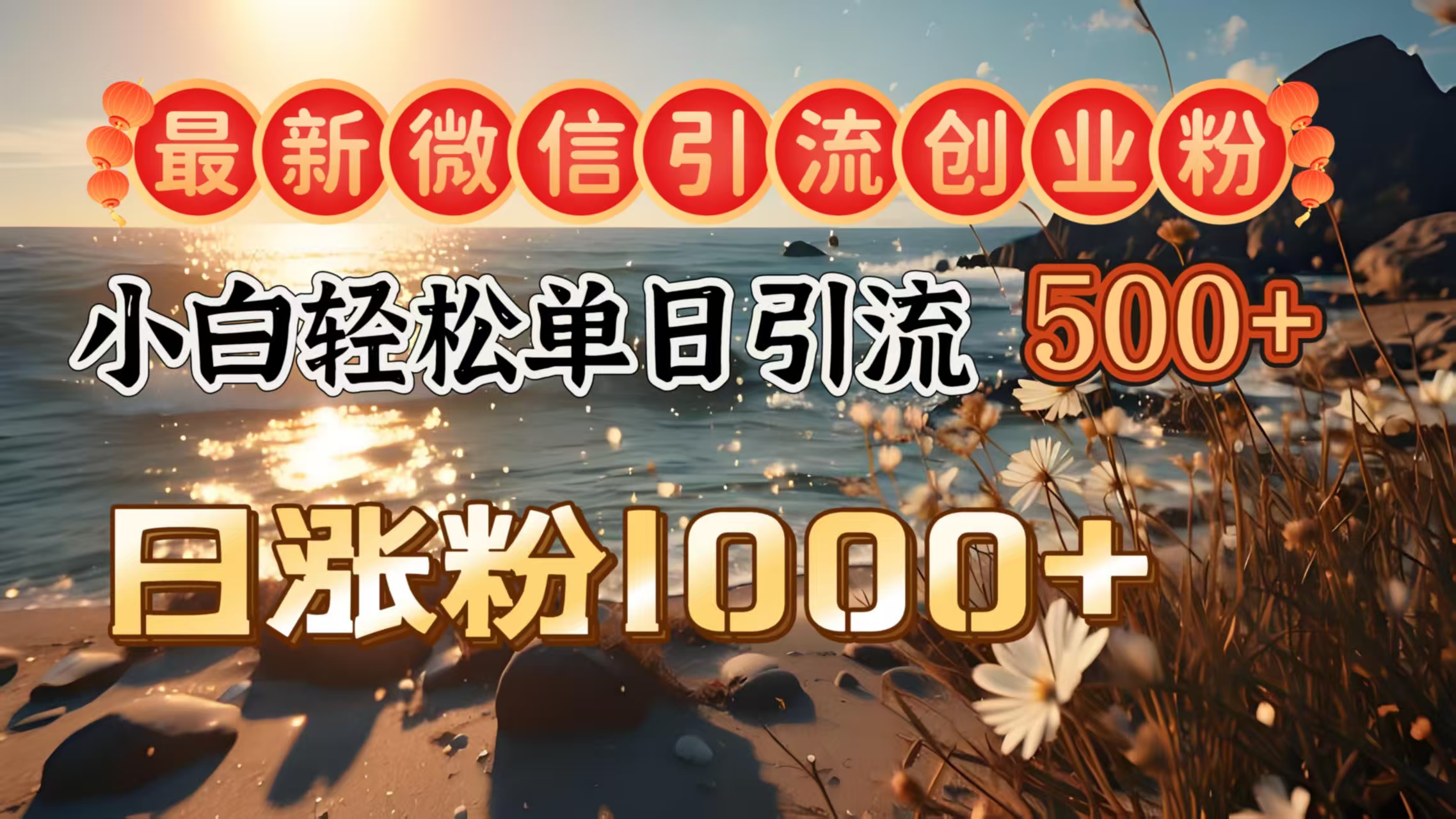 最新微信引流创业粉  ，小白单日轻松引流500＋，日涨粉1000＋网创吧-网创项目资源站-副业项目-创业项目-搞钱项目共创吧