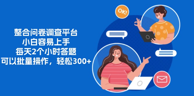 整合问卷调查平台，小白容易上手，每天2个小时答题，可以批量操作，轻松300+共创吧-网创项目资源站-副业项目-创业项目-搞钱项目共创吧