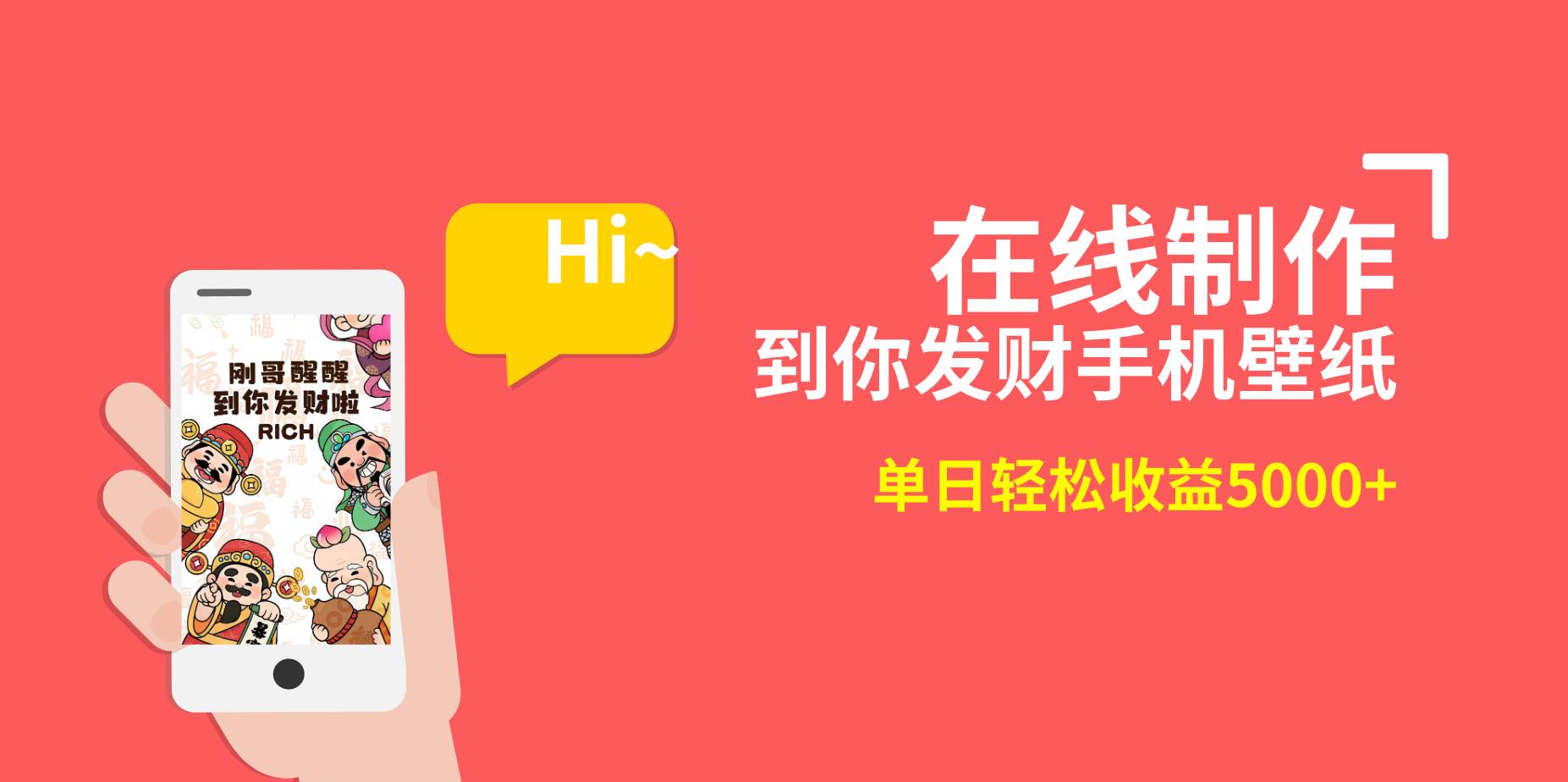 2月新风口项目，有手就能做，在线制作到你发财手机壁纸，单日轻松收益5000+共创吧-网创项目资源站-副业项目-创业项目-搞钱项目共创吧