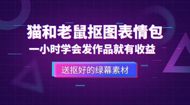 外面收费880的猫和老鼠绿幕抠图表情包视频制作，一条视频变现3w+教程+素材网创吧-网创项目资源站-副业项目-创业项目-搞钱项目共创吧