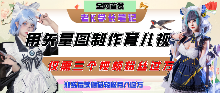 用矢量图制作育儿知识,条条爆款,每条点赞破万,实操仅需10分钟,熟练后卖橱窗育儿资料轻松过万网创吧-网创项目资源站-副业项目-创业项目-搞钱项目共创吧