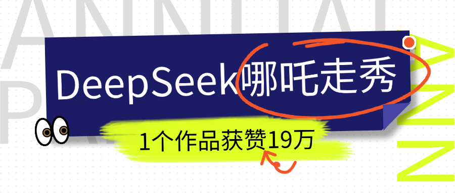 DeepSeek做抖音爆火的AI哪吒走秀视频，1个作品获赞19万+，我教你怎么做！网创吧-网创项目资源站-副业项目-创业项目-搞钱项目共创吧