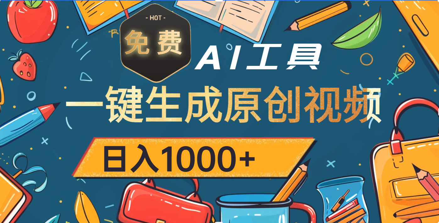 超强大的免费AI工具,一键生成原创视频,日入1000+网创吧-网创项目资源站-副业项目-创业项目-搞钱项目网创吧