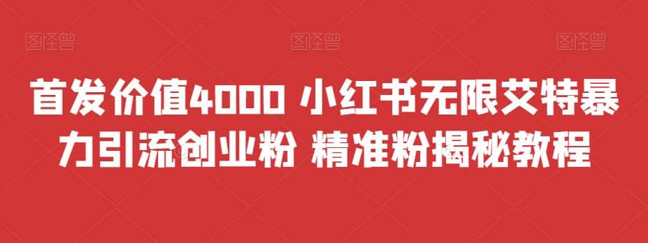 首发价值4000 小红书无限艾特暴力引流创业粉 精准粉揭秘教程网创吧-网创项目资源站-副业项目-创业项目-搞钱项目共创吧