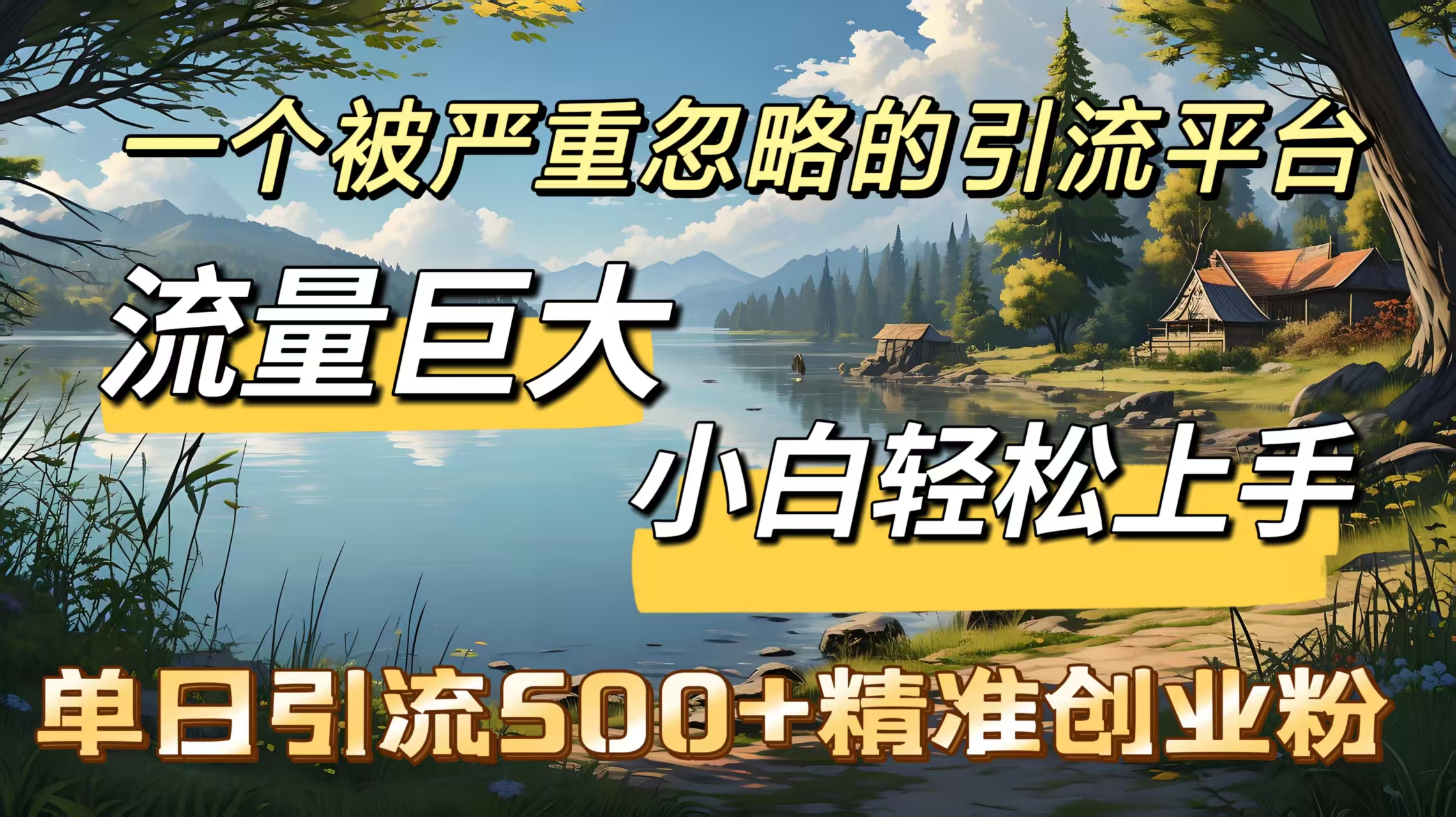 一个被严重忽略的引流平台，流量巨大，小白轻松上手，单日引流500＋精准创业粉网创吧-网创项目资源站-副业项目-创业项目-搞钱项目共创吧