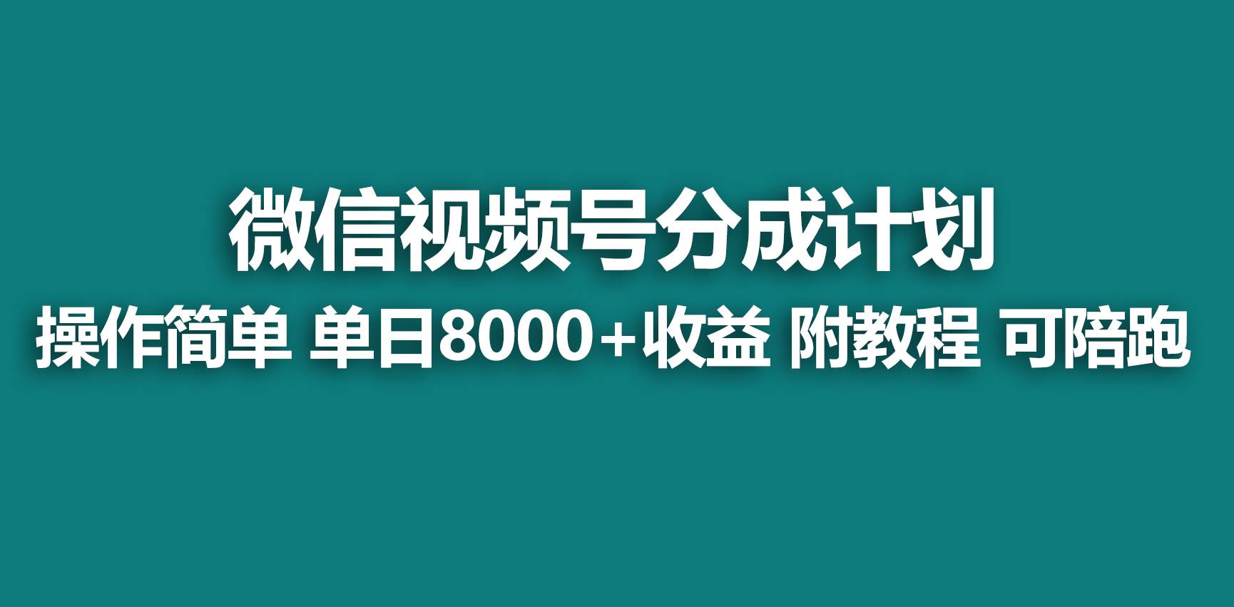 【蓝海项目】视频号分成计划，快速开通收益，单天爆单8000+，送玩法教程网创吧-网创项目资源站-副业项目-创业项目-搞钱项目共创吧