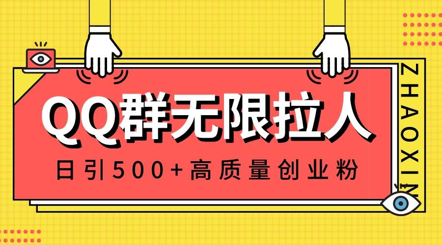 QQ群无限拉人，日引500+创业粉，快速引流建立私域群网创吧-网创项目资源站-副业项目-创业项目-搞钱项目共创吧