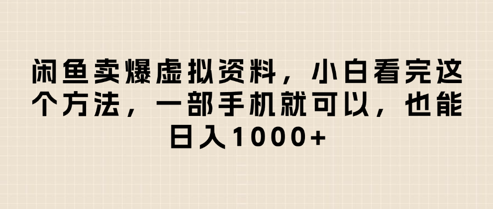 闲鱼卖爆虚拟资料,日入1000+,小白看完这个方法一部手机就可以网创吧-网创项目资源站-副业项目-创业项目-搞钱项目共创吧
