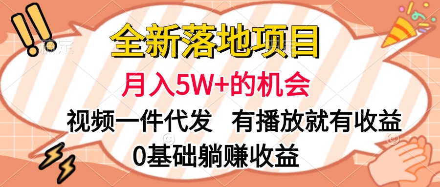 全新落地项目，月入5W+的机会，视频一键代发，有播放就有收益，0基础躺赚收益共创吧-网创项目资源站-副业项目-创业项目-搞钱项目共创吧