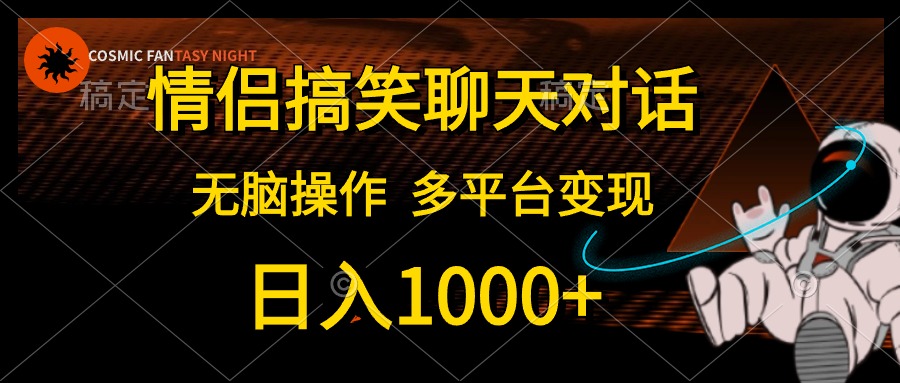情侣搞笑聊天对话，无脑操作，多平台变现，日入1000+共创吧-网创项目资源站-副业项目-创业项目-搞钱项目共创吧