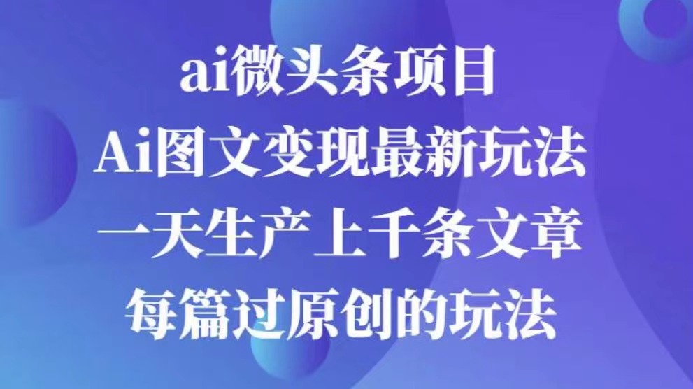 AI图文掘金项目 次日即可见收益 批量操作日入3000+共创吧-网创项目资源站-副业项目-创业项目-搞钱项目共创吧