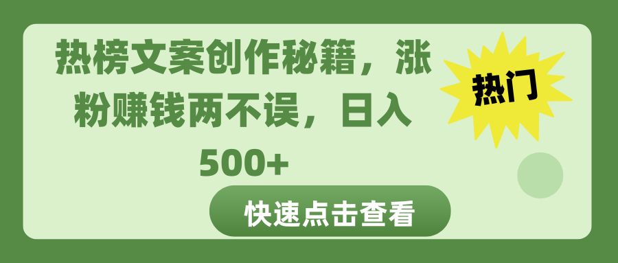 热榜文案创作秘籍,涨粉赚钱两不误,日入 500+网创吧-网创项目资源站-副业项目-创业项目-搞钱项目共创吧