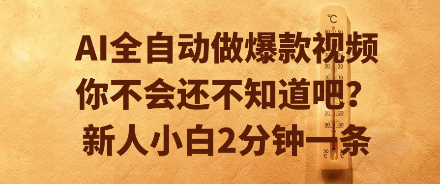 AI全自动做爆款视频，你不会还不知道吧？新人小白2分钟一条网创吧-网创项目资源站-副业项目-创业项目-搞钱项目共创吧