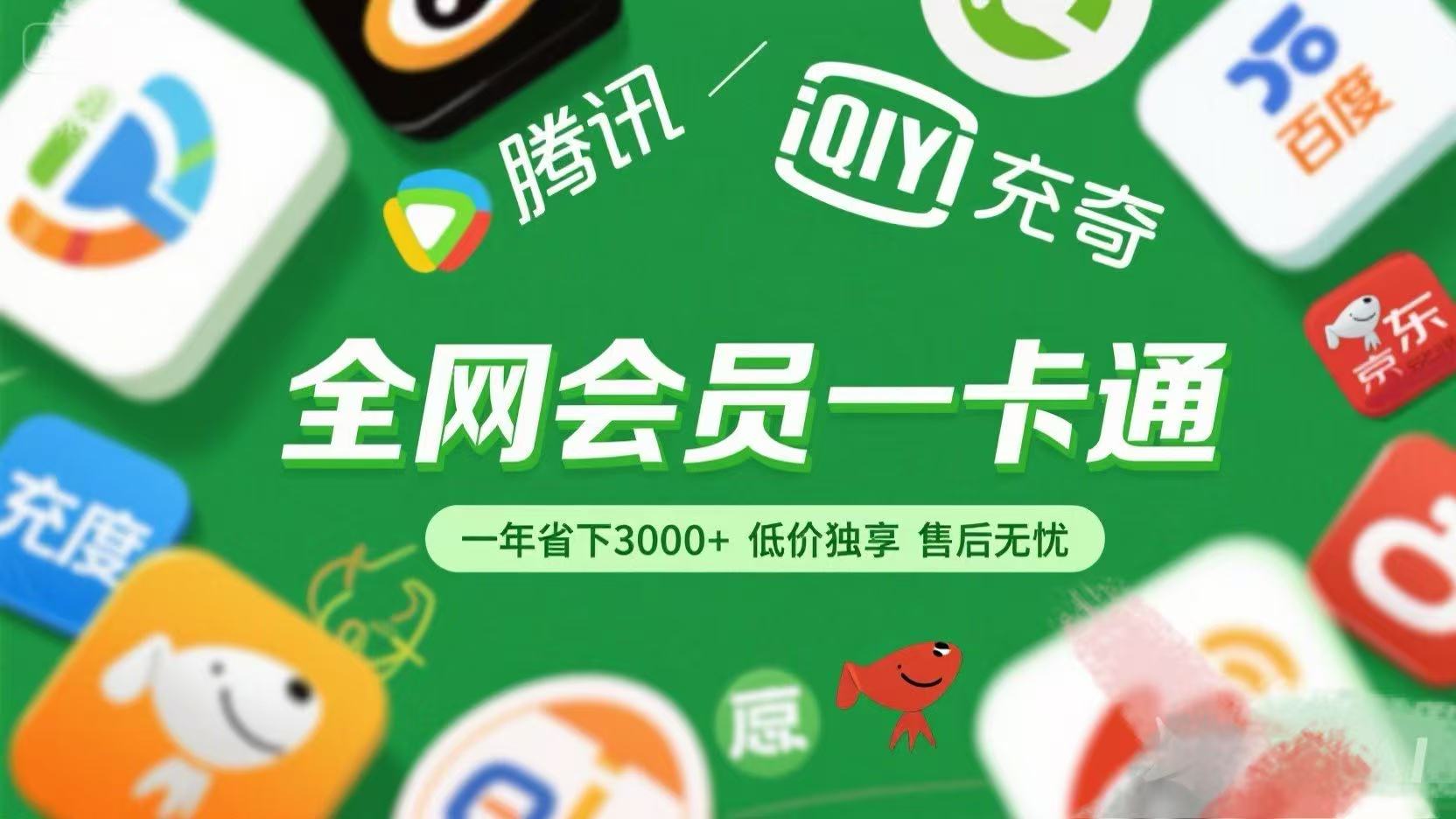 腾讯爱奇艺网易云京东百度等等+外卖红包 低价独享 绿色直充 售后无忧网创吧-网创项目资源站-副业项目-创业项目-搞钱项目共创吧