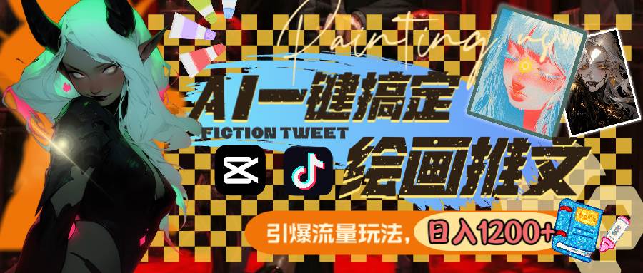 用AI一键搞定绘画推文，引爆流量，轻松日入1200+共创吧-网创项目资源站-副业项目-创业项目-搞钱项目共创吧