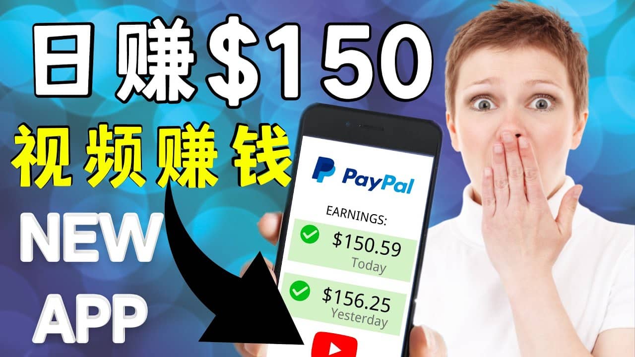看YouTube视频赚钱2022 每天赚$150美元｜手机也能轻松操作的youtube 赚钱网创吧-网创项目资源站-副业项目-创业项目-搞钱项目共创吧
