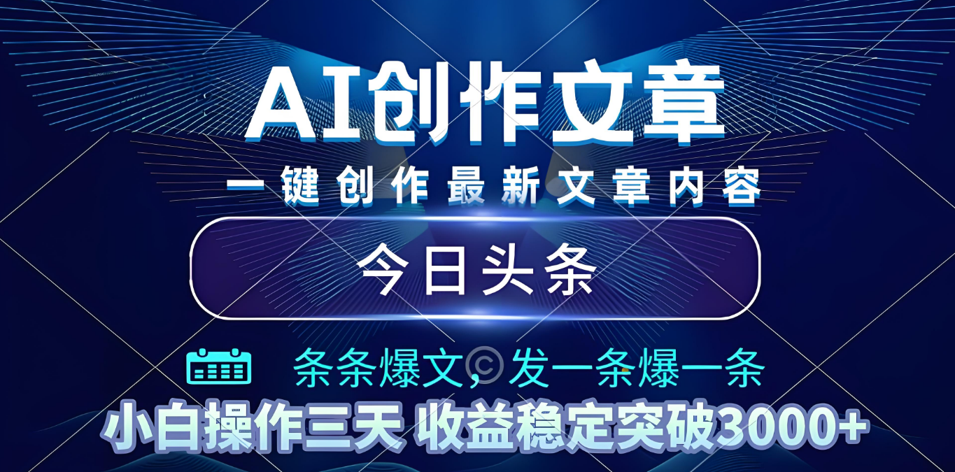 2025年最新今日头条暴利玩法4.0，一键生成爆款，轻松实现矩阵日入3000+网创吧-网创项目资源站-副业项目-创业项目-搞钱项目共创吧