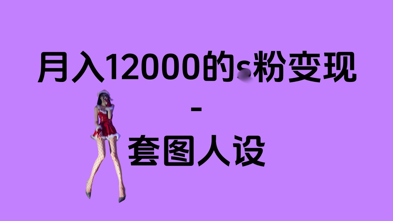 一部手机月入12000+的s粉变现，永远蓝海的项目——人性的弱点！共创吧-网创项目资源站-副业项目-创业项目-搞钱项目共创吧