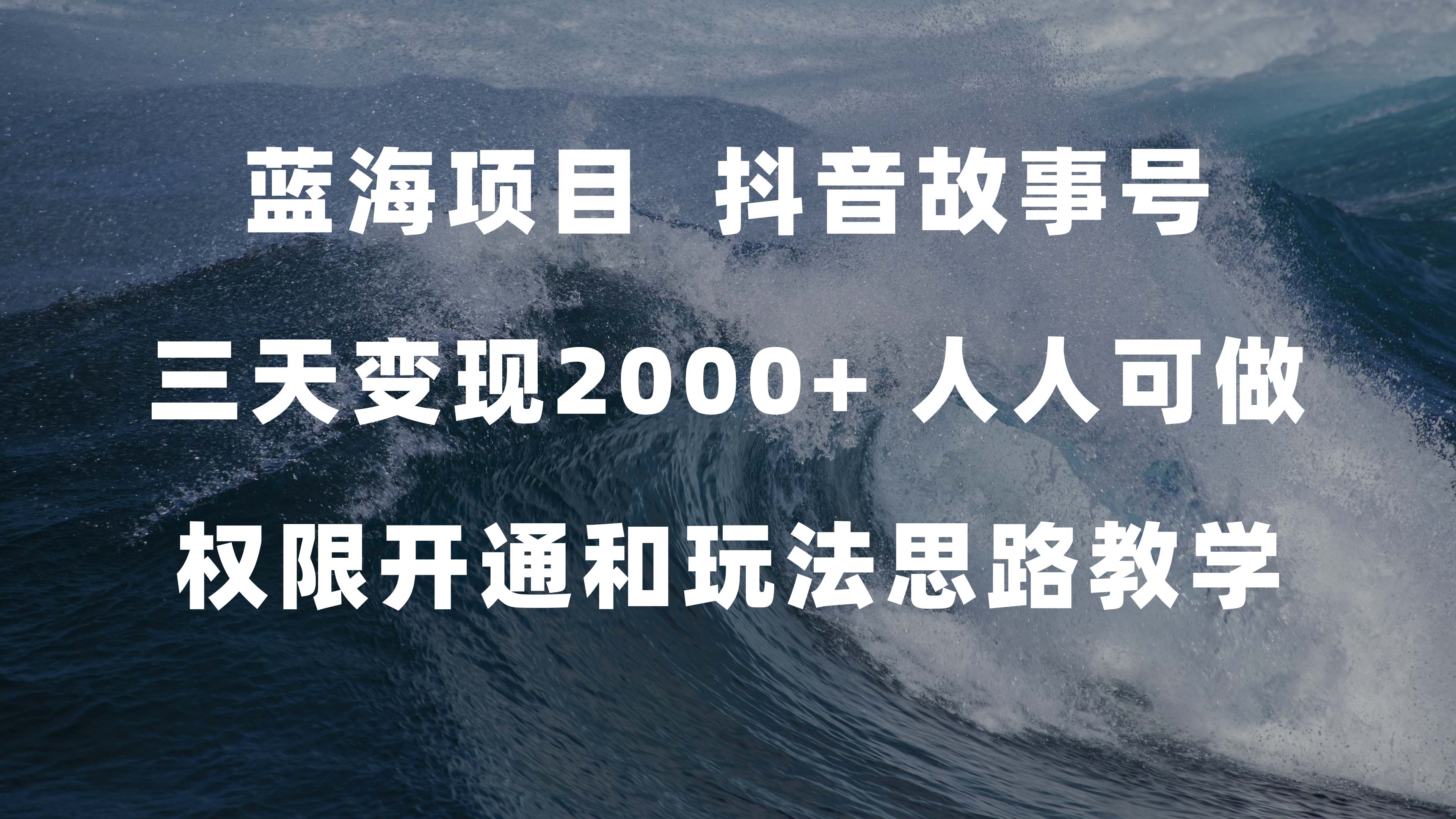 蓝海项目，抖音故事号 3天变现2000+人人可做 (权限开通+玩法教学+238G素材)共创吧-网创项目资源站-副业项目-创业项目-搞钱项目共创吧