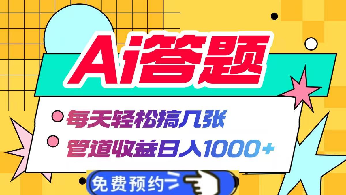 Ai答题全自动运行，每天轻松搞几张，管道收益日入1000+共创吧-网创项目资源站-副业项目-创业项目-搞钱项目共创吧