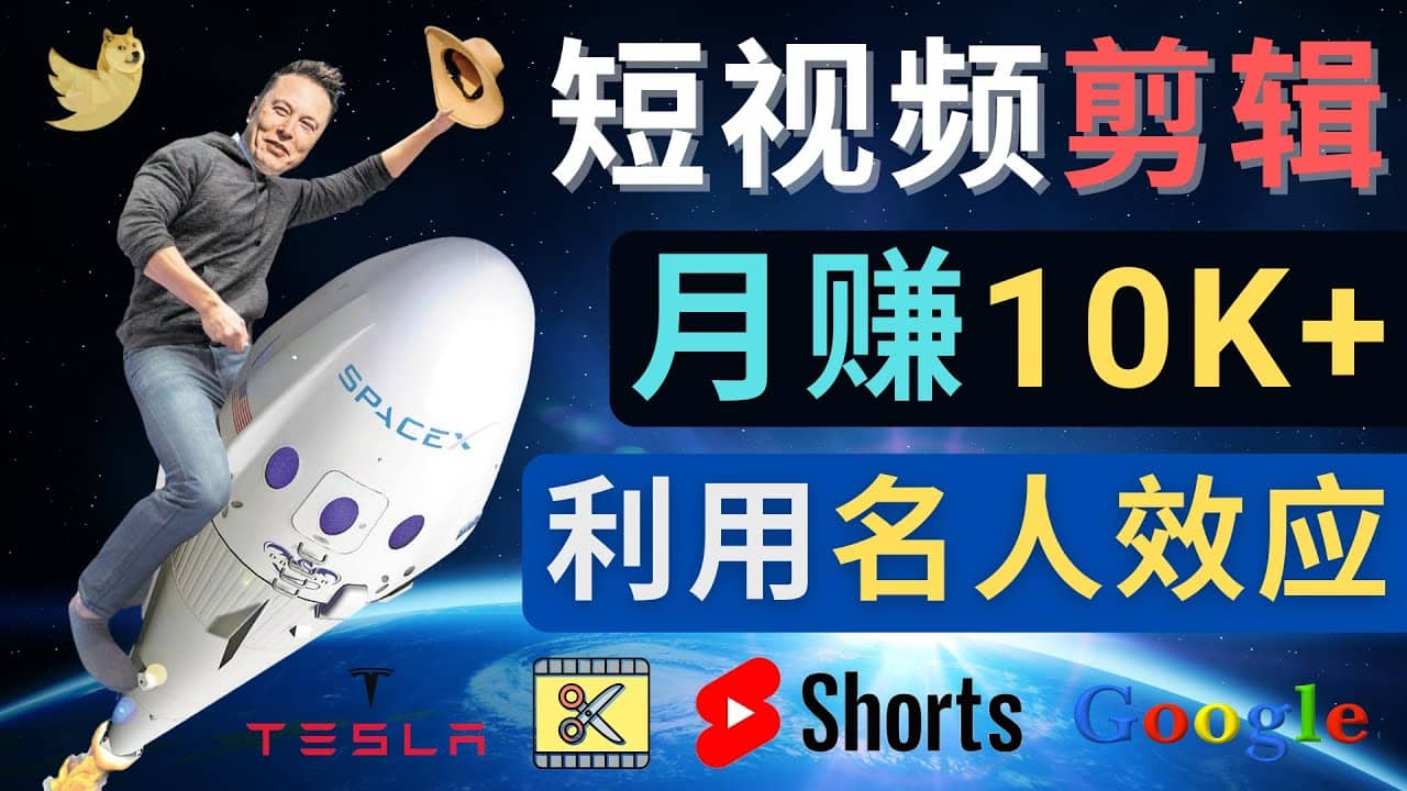 利用名人效应，制作YouTube Shorts短视频，月赚过万美元 – 3个简单方法网创吧-网创项目资源站-副业项目-创业项目-搞钱项目共创吧