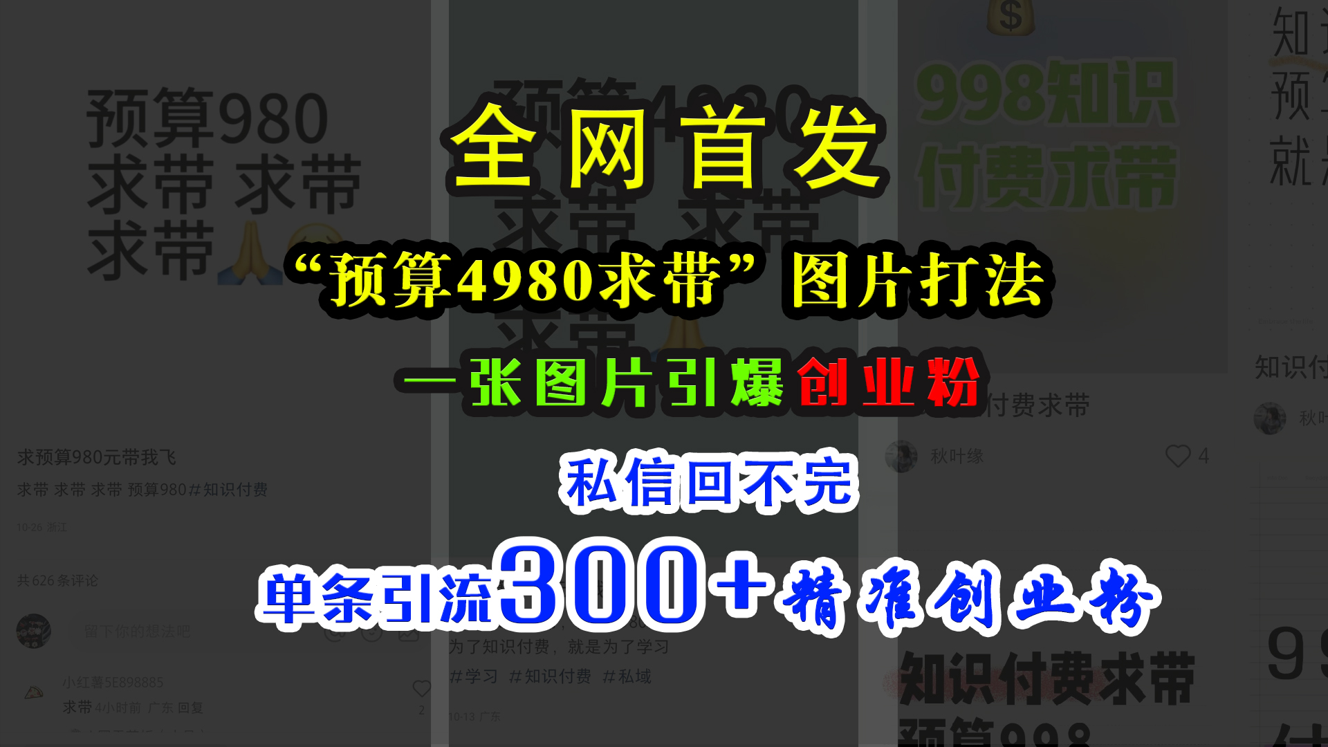 小红书“预算4980带我飞”图片打法，一张图片引爆创业粉，私信回不完，单条引流300+精准创业粉共创吧-网创项目资源站-副业项目-创业项目-搞钱项目共创吧