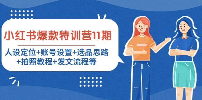 小红书爆款特训营11期：人设定位+账号设置+选品思路+拍照教程+发文流程等网创吧-网创项目资源站-副业项目-创业项目-搞钱项目共创吧