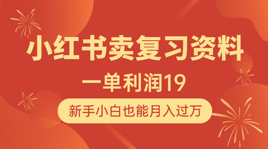 小红书卖复习资料,1单利润19,新手小白也能月入过万网创吧-网创项目资源站-副业项目-创业项目-搞钱项目共创吧
