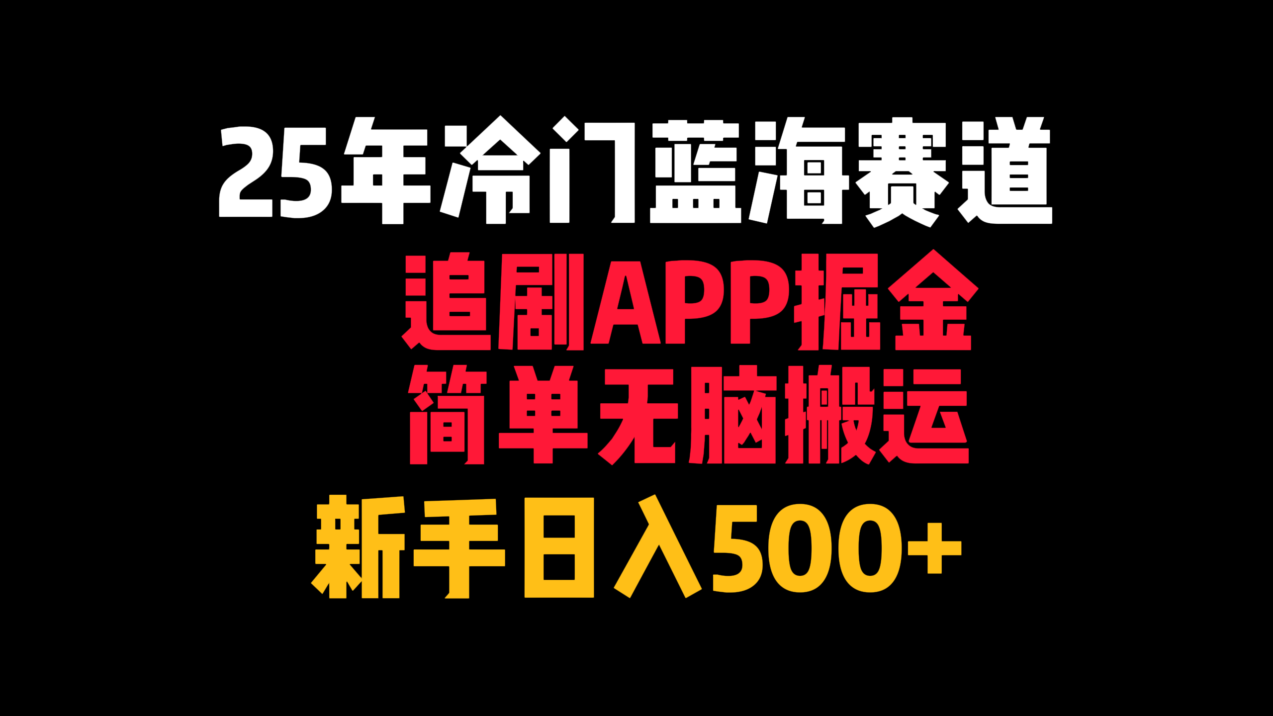 25年冷门蓝海赛道，追剧APP掘金，简单无脑搬运，新手日入500+网创吧-网创项目资源站-副业项目-创业项目-搞钱项目共创吧