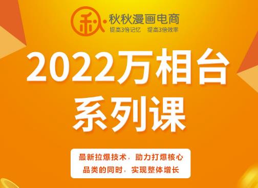 秋秋漫画电商2022万相台系列课，最新拉爆技术，助力打爆核心品类的同时，实现整体增长网创吧-网创项目资源站-副业项目-创业项目-搞钱项目共创吧