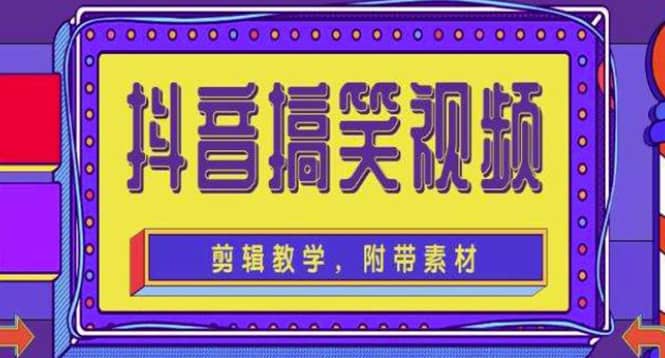 抖音快手搞笑视频0基础制作教程，简单易懂【素材+教程】网创吧-网创项目资源站-副业项目-创业项目-搞钱项目共创吧