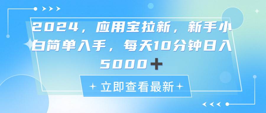 2024应用宝拉新，真正的蓝海项目，每天动动手指，日入5000+共创吧-网创项目资源站-副业项目-创业项目-搞钱项目共创吧