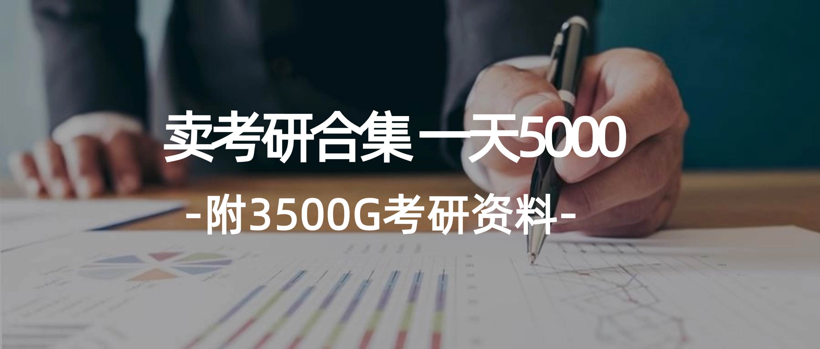 学生卖考研合集，一天收5000网创吧-网创项目资源站-副业项目-创业项目-搞钱项目共创吧