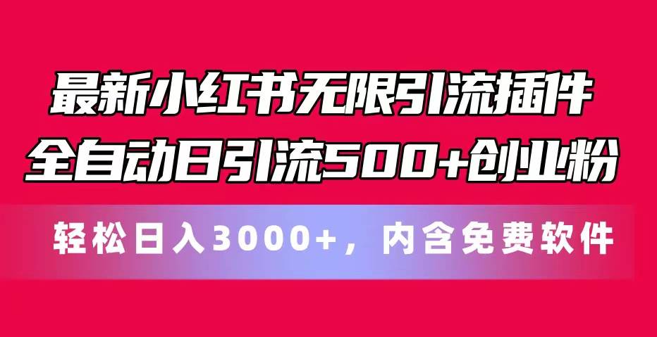 最新小红书无限引流插件全自动日引流500+创业粉，内含免费软件共创吧-网创项目资源站-副业项目-创业项目-搞钱项目共创吧