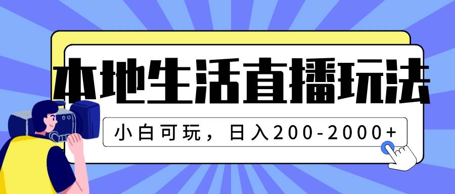 本地生活直播玩法，小白可玩，日入200-2000+共创吧-网创项目资源站-副业项目-创业项目-搞钱项目共创吧