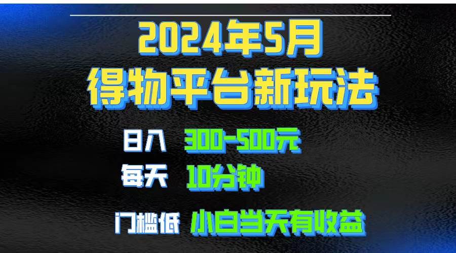 2024短视频得物平台玩法，去重软件加持爆款视频矩阵玩法，月入1w～3w共创吧-网创项目资源站-副业项目-创业项目-搞钱项目共创吧
