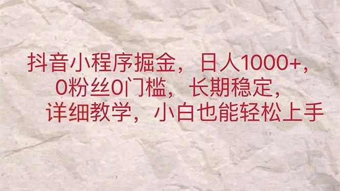 抖音小程序掘金，日人1000+，0粉丝0门槛，长期稳定，小白也能轻松上手共创吧-网创项目资源站-副业项目-创业项目-搞钱项目共创吧