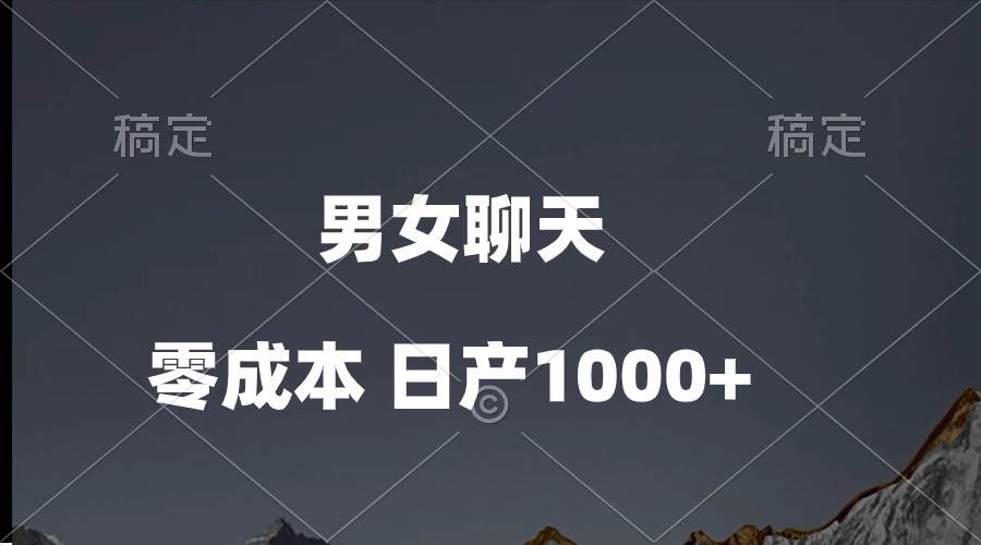 男女聊天视频，QQ分成等多种变现方式，日入1000+共创吧-网创项目资源站-副业项目-创业项目-搞钱项目共创吧