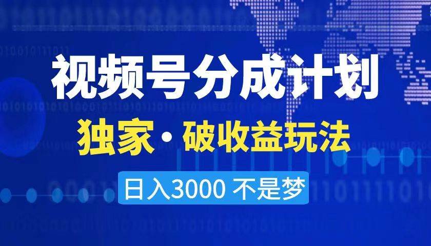 2024最新破收益技术，原创玩法不违规不封号三天起号 日入3000+共创吧-网创项目资源站-副业项目-创业项目-搞钱项目共创吧