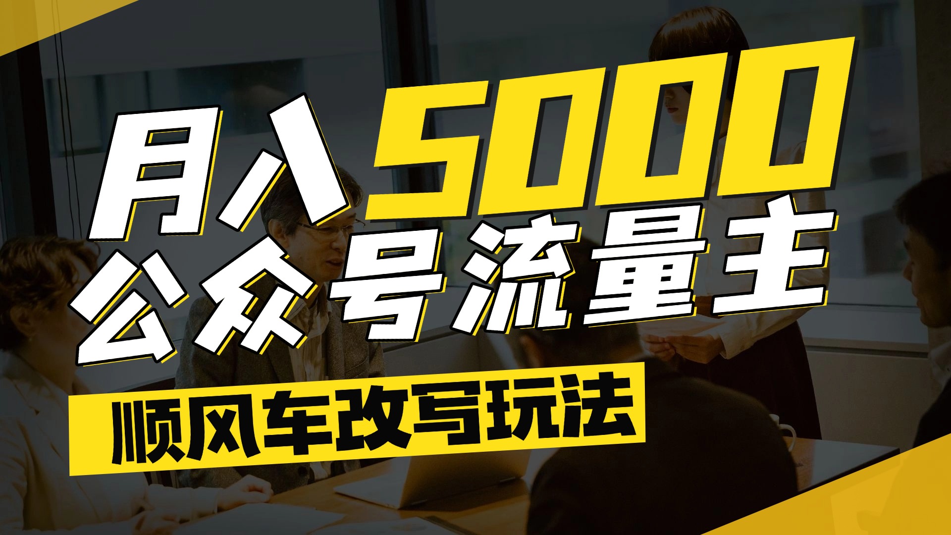每月至少5000+，公众号流量主爆款文章顺风车改写玩法，适合全领域赛道网创吧-网创项目资源站-副业项目-创业项目-搞钱项目共创吧