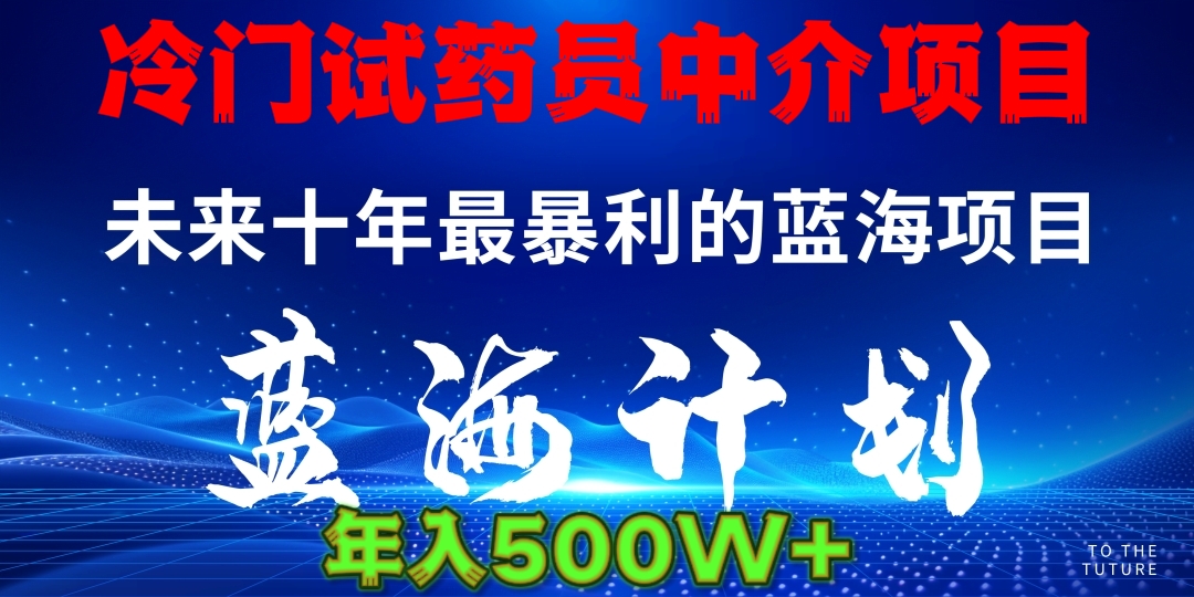 暴力冷门试药员中介日5000+网创吧-网创项目资源站-副业项目-创业项目-搞钱项目共创吧