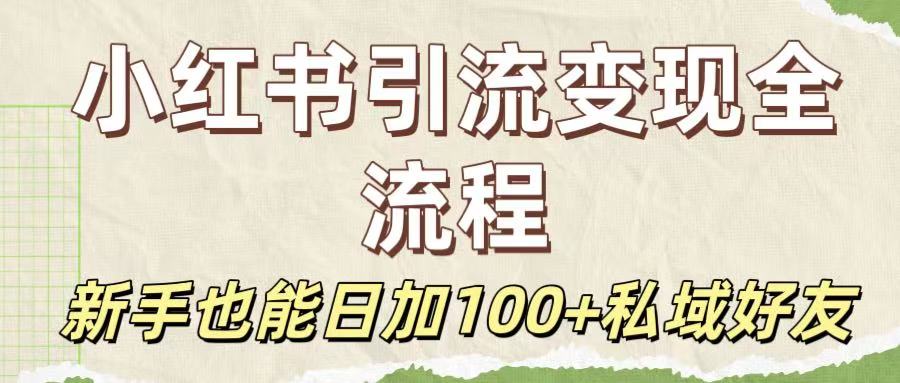 保姆级教程：小红书引流变现全流程，新手也能日加100+私域好友网创吧-网创项目资源站-副业项目-创业项目-搞钱项目网创吧