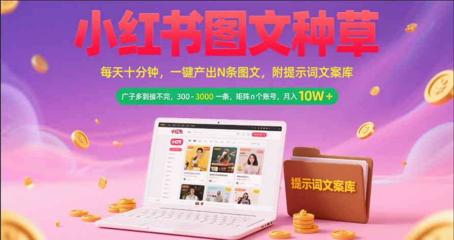 小红书图文种草   每天十分钟 一键产出N条图文 附提示词文案库广子多到接不完 300-3000一条 矩阵n个账号 月入10W+网创吧-网创项目资源站-副业项目-创业项目-搞钱项目共创吧