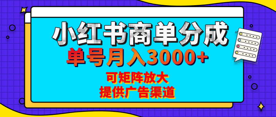 小红书商单分成计划，每天5分钟，有人单号月入3000+，可矩阵放大，长期稳定的蓝海项目网创吧-网创项目资源站-副业项目-创业项目-搞钱项目共创吧