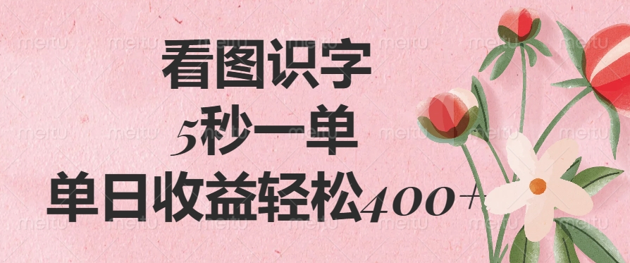 看图识字，5秒一单，单日收益轻松400+网创吧-网创项目资源站-副业项目-创业项目-搞钱项目共创吧